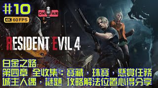 RESIDENT EVIL 4 REMAKE 【惡靈古堡4】重製版 第四章 全收集：寶藏，珠寶，城主人偶，懸賞任務，謎題，獎杯 攻略解法位置心得分享