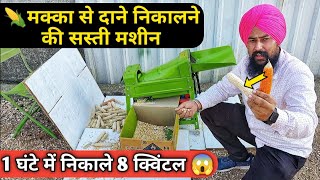 🌽मक्का से दाने निकालने की सस्ती मशीन Kisanvilla Corn Thresher Machine Price 📞9588589671 Makka Maize