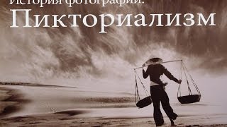 Пикториализм. История и развитие. Методы съемки.