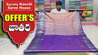 ఈసారి ఆఫర్స్ మాములుగా లేవు త్వరపడండి|Society Kanchi Subscribers n Followers|Special Offers