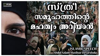 സ്ത്രീ സമൂഹത്തിൻറെ മഹത്വം അറിയാൻ | LATEST  ISLAMIC SPEECH IN MALAYALAM | Mathaprabhashanam