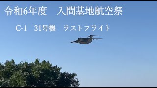 入間基地航空祭　C-1#31ラストフライト