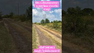 ที้ดินเปล่า ถ.เลียบคลองประปา ปากเกร็ด เนื้อที่ 348 ตร.ว ถมแล้ว ในหมู่บ้านเพชรวัฒนะ #ที่ดินเปล่า