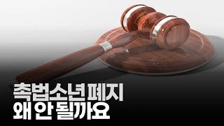 (※시청자질문) 촉법소년 폐지 왜 안 될까요? 사회적으로 문제가 많은데...