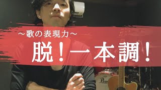 【表現力の肝【抑揚】について】一本調な歌い方から脱出する5つのコツご紹介(^^)/~~~