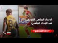 بث مباشر .. الاتحاد الرياضي التوركي ضد الوداد الرياضي