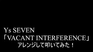 【叩いてみた】Ys SEVEN「VACANT INTERFERENCE」をアレンジして叩いてみた【Ys7】（Drum cover）