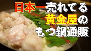 【本当に価値あるグルメ通販】日本一売れている「もつ鍋」はこれだ！！年間100万人が食べている厳選国産牛もつの「もつ鍋」です！！