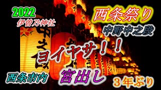 西条祭り ２０２２ 【１０月１５日】　０６　中野　中之段　だんじり　伊曽乃神社　提灯　JAPAN　Festival　Shinto ritual