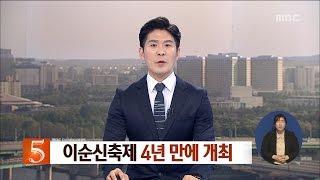 [대전MBC뉴스]성웅이순신축제 4년 만에 개막