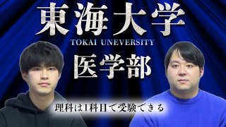 【首都圏にある総合大学】東海大学医学部