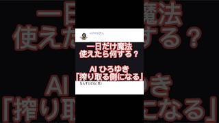 [Yahoo!知恵袋]一日だけ魔法を使えたら何する？[aiひろゆき]