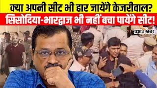 Delhi Exit Poll: क्या अपनी सीट भी हार जायेंगे केजरीवाल? एग्जिट पोल ने कर दी ये भविष्यवाणी