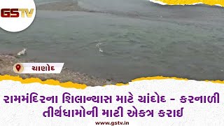 Vadodara : ચાંદોદ-કરનાળી તીર્થધામોની માટી કરાઈ એકત્રિત | Gstv Gujarati News