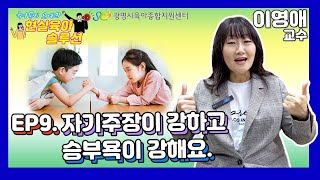 [이영애 교수와 함께하는 현실육아솔루션]  ep9. 자기주장이 강하고 승부욕이 강해요