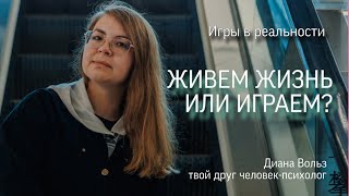 Как сделать жизнь игрой? Геймификация в реальности | Твой друг человек-психолог Диана Вольз