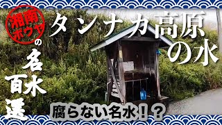 タンナカ高原の水【岐阜県飛騨市】腐らない名水？！名水百選：車中泊旅の給水スポット