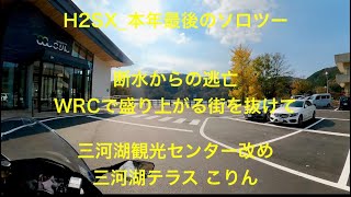 2024 /11 /22_H2SX_走り納かな_三河湖テラス こりん