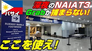 深夜のニノイアキノ空港T3でGrabを簡単に捕まえる方法！