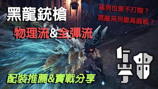 【MHWI】黑龍銃槍配裝推薦\u0026實戰分享 物理流+全彈流二合一 | 黑龍系列最高的基礎面板會改變使用率生態嗎？