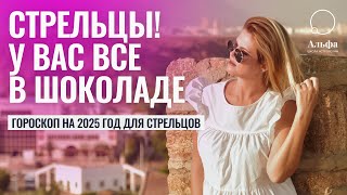 СТРЕЛЬЦЫ! МНЕ ЗА ВАС СТРАШНО В 25-М - Гороскоп для знака Стрелец на 2025 год: любовь, финансы