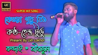 New Santali Video Song 2022 | Kewa Guchu Ting | Hemanta Tudu