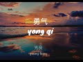 lirik lagu yong qi (勇气) - guang liang (光良）