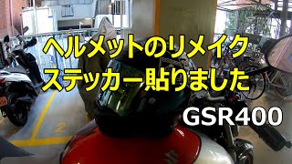 モトブログ【GSR400】ヘルメットのリメイク ステッカー貼りました