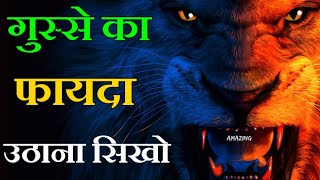 गुस्से का फायदा उठाना सिखो || Profit of Anger || Useful Motivation ||