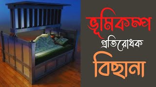 ভূমিকম্প থেকে বাচার চমৎকার বিছানা। #shorts