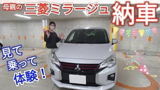 三菱ミラージュ納車🚙✨ 見て乗って体験！ 母親も大満足😊　MitsubishiMotors　MIRAGE