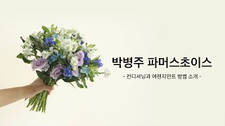 [어니스트플라워] 박병주 파머스초이스를 함께 손질해요