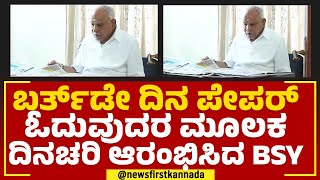 BS Yediyurappa : ಬರ್ತ್​ಡೇ ದಿನ ಪೇಪರ್ ಓದುವುದರ ಮೂಲಕ ದಿನಚರಿ ಆರಂಭಿಸಿದ BSY | Birthday Celebrations