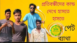 প্রতিবন্ধীদের কান্ড দেখে হাসতে হাসতে পেট ব্যাথা।