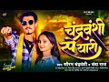 चंद्रवंशी से यारी sourabh chandravanshi chanda raj chandravanshi se yari bhojpuri song 2024