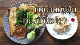 #217 แม่บ้านญี่ปุ่น 🇯🇵 เที่ยงนี้กินอะไร  |เก็บผักในสวน |ทำอาหารกลางวัน