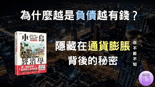 世界經濟背後的底層邏輯 ！ 「他們」是通貨膨脹下的最大受益者《小島經濟學》｜震岳說書