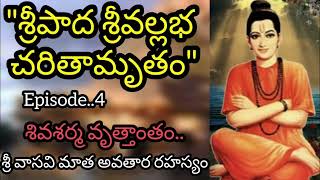 Sri Pada Sri Vallabha Charitra Telugu | Podcast | Ep 4 | Sripada Srivallabha Charitra | Dattatreya