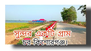 সুন্দর একটি গ্রাম চর কিশোরগঞ্জ। Kishoreganj is a beautiful village.