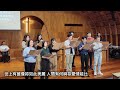 『惟一最愛是祢』20241103 社青團契獻詩