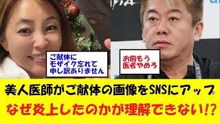 【倫理観ゼロ】美容外科医黒田あいみ氏がSNSにご献体画像をアップ。「頭部がたくさん並んでるよ」「新鮮な御遺体」と楽しそうな姿がサイコパス!!