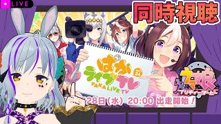 【#ウマ娘 part52】＃ぱかライブTV　＃同時視聴　年末年始のイベント情報公開だあああ！！