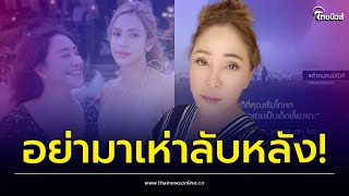 “แม่อุ้ม ลักขณา” ฟาดเดือด อย่าเห่าลับหลัง ไม่เคยขอเงินมีแต่ให้เป็นล้าน? | เด่วรู้กันบันเทิง