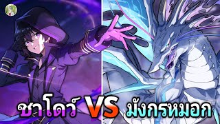 ชาโดว์ VS มังกรหมอก ตัวตนที่ทำให้ชาโดว์ต้องเอาจริง ! | ชีวิตไม่ต้องเด่น ขอแค่เป็นเทพในเงา