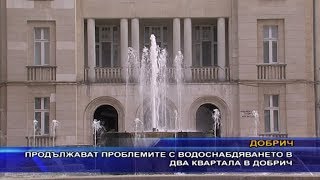 Продължават проблемите с водоснабдяването в два квартала в Добрич