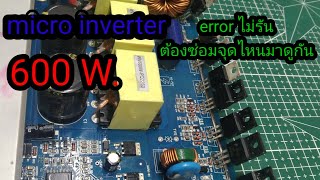 ซ่อม Micro inverter 600 W.อาการเปิดติด เออเร่อไม่รัน. ep.24