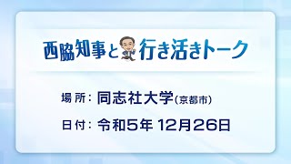 第88回西脇知事と行き活きトーク ～学生の力を活かした地域活性化～