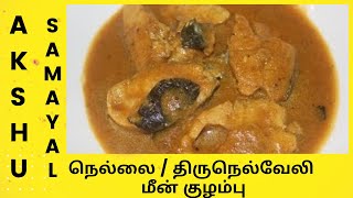 நெல்லை / திருநெல்வேலி மீன் குழம்பு - தமிழ் / Nellai/Tirunelveli Fish Curry - Tamil