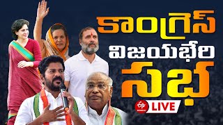 LIVE: కాంగ్రెస్ విజయభేరి సభ || Congress Vijayabheri Sabha #congressmeetinglivetukkuguda