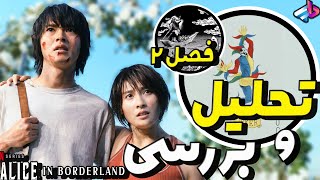 بررسی پایان بندی فصل دوم سریال Alice in borderland/ الیس در سرزمین مرزی